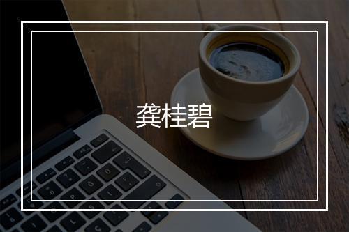 龚桂碧