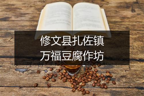 修文县扎佐镇万福豆腐作坊