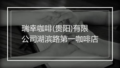 瑞幸咖啡(贵阳)有限公司湖滨路第一咖啡店