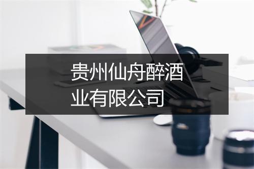 贵州仙舟醉酒业有限公司