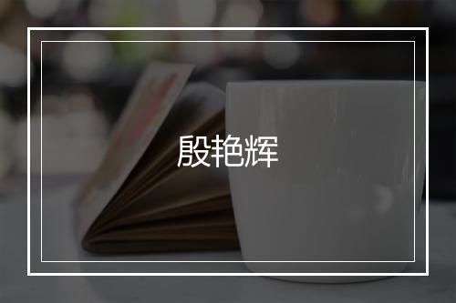殷艳辉