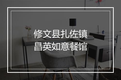 修文县扎佐镇昌英如意餐馆