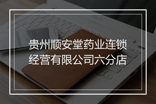 贵州顺安堂药业连锁经营有限公司六分店