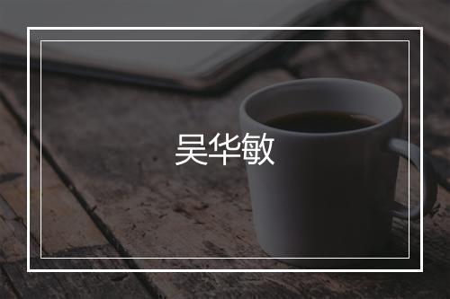 吴华敏