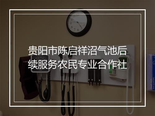 贵阳市陈启祥沼气池后续服务农民专业合作社