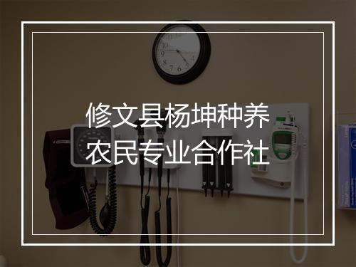 修文县杨坤种养农民专业合作社
