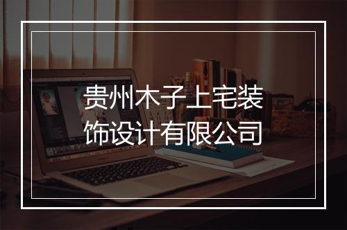 贵州木子上宅装饰设计有限公司