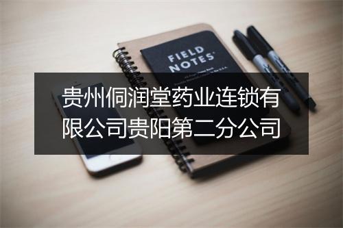 贵州侗润堂药业连锁有限公司贵阳第二分公司