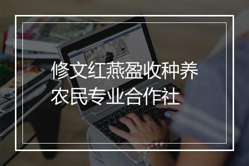 修文红燕盈收种养农民专业合作社
