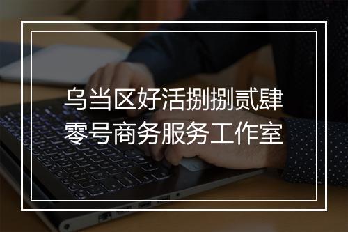 乌当区好活捌捌贰肆零号商务服务工作室