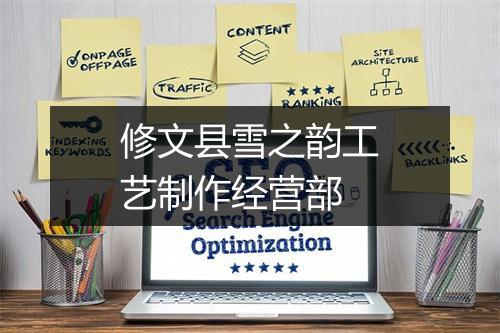修文县雪之韵工艺制作经营部