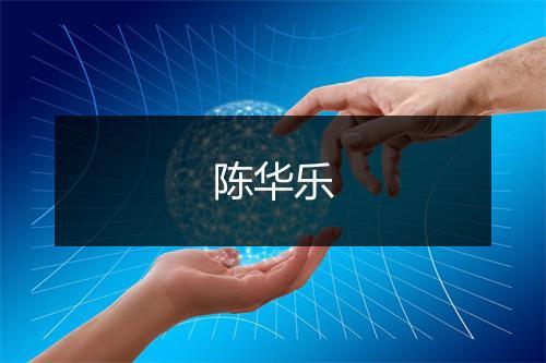 陈华乐
