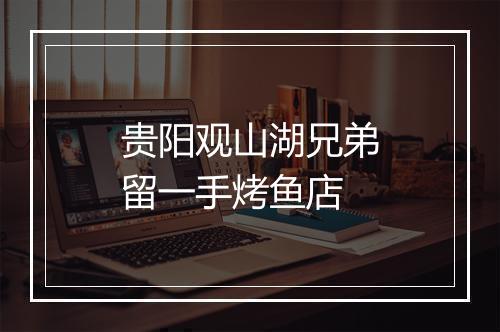 贵阳观山湖兄弟留一手烤鱼店