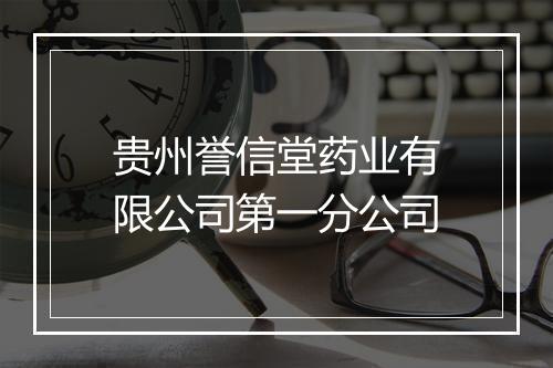 贵州誉信堂药业有限公司第一分公司