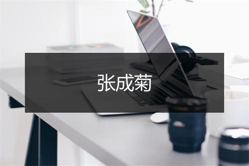张成菊