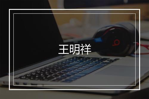 王明祥