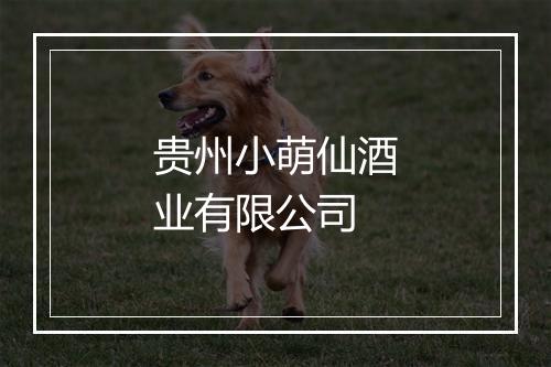 贵州小萌仙酒业有限公司