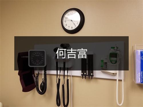 何吉富