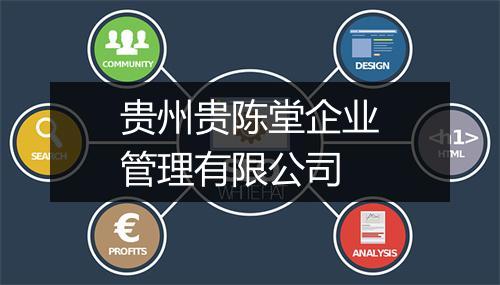 贵州贵陈堂企业管理有限公司
