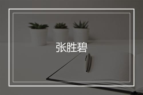 张胜碧