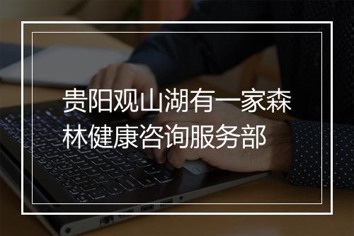 贵阳观山湖有一家森林健康咨询服务部