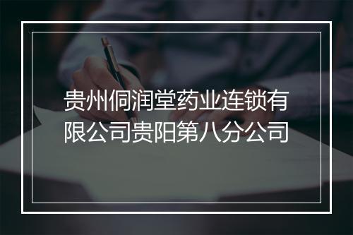 贵州侗润堂药业连锁有限公司贵阳第八分公司