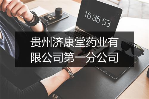 贵州济康堂药业有限公司第一分公司