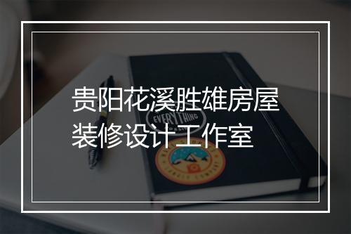 贵阳花溪胜雄房屋装修设计工作室
