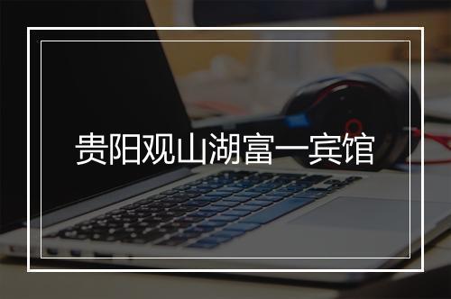贵阳观山湖富一宾馆