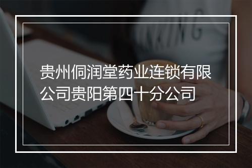 贵州侗润堂药业连锁有限公司贵阳第四十分公司