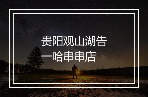 贵阳观山湖告一哈串串店