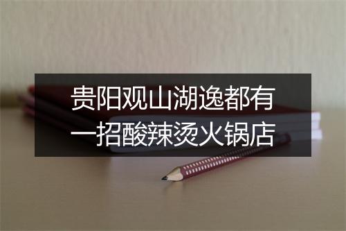 贵阳观山湖逸都有一招酸辣烫火锅店