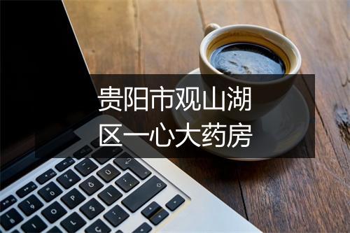 贵阳市观山湖区一心大药房