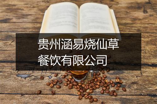 贵州涵易烧仙草餐饮有限公司