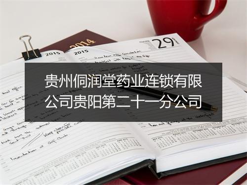 贵州侗润堂药业连锁有限公司贵阳第二十一分公司