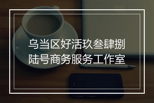 乌当区好活玖叁肆捌陆号商务服务工作室