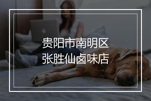 贵阳市南明区张胜仙卤味店