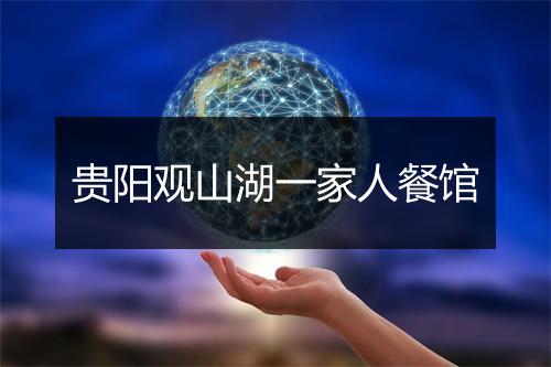 贵阳观山湖一家人餐馆