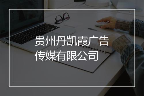 贵州丹凯霞广告传媒有限公司