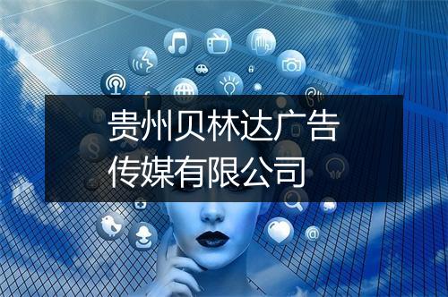 贵州贝林达广告传媒有限公司