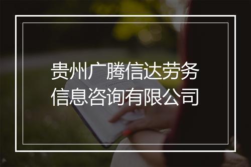 贵州广腾信达劳务信息咨询有限公司