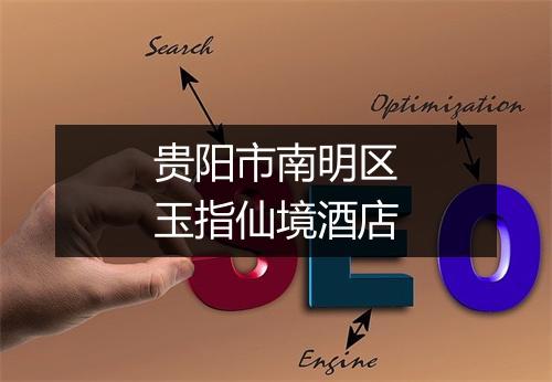 贵阳市南明区玉指仙境酒店