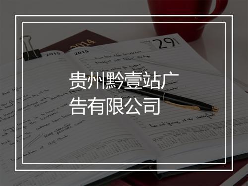 贵州黔壹站广告有限公司