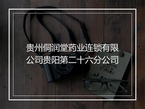 贵州侗润堂药业连锁有限公司贵阳第二十六分公司