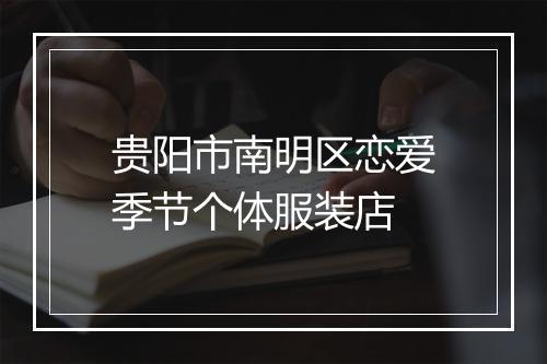 贵阳市南明区恋爱季节个体服装店