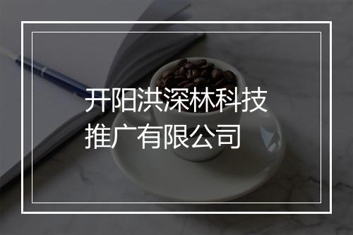 开阳洪深林科技推广有限公司