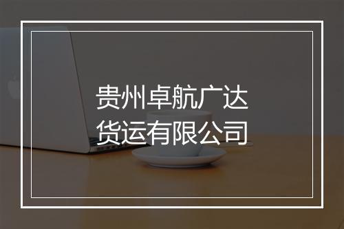 贵州卓航广达货运有限公司