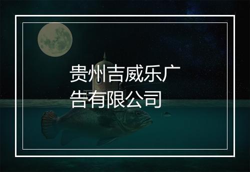 贵州吉威乐广告有限公司