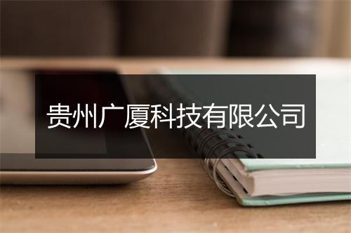 贵州广厦科技有限公司
