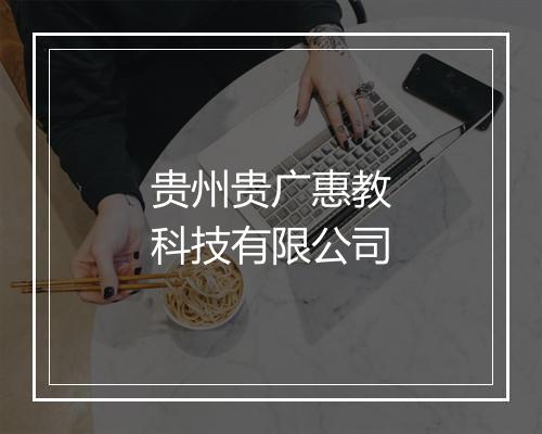 贵州贵广惠教科技有限公司